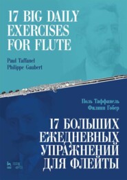 17 больших ежедневных упражнений для флейты. Ноты. 7-е издание, стереотипное