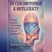 От сенсомоторики к интеллекту