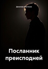 Посланник преисподней