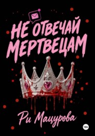 Не отвечай мертвецам
