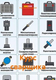 Курс сварщика