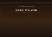Библия (Гуджарати)