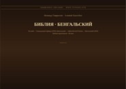 Библия (Бенгальский)