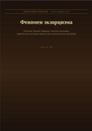 Феномен экзорцизма