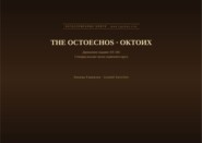Октоих (Английский | Русский)