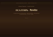Псалтирь (Русский | Бенгальский)