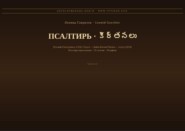 Псалтирь (Русский | Телугу)