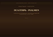Псалтирь (Русский | Нидерландский)