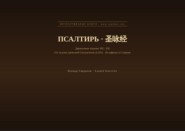 Псалтирь (Русский | Китайский)