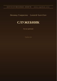 Служебник (Русский | Арабский)
