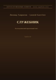 Служебник (Русский | Румынский)