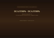 Псалтирь (Русский | Церковнославянский)