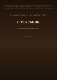 Служебник (Русский | Йоруба)