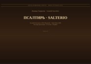 Псалтирь (Русский | Испанский)