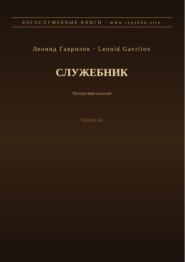 Служебник (Русский | Лингала)