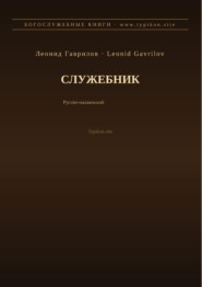 Служебник (Русский | Малаялам)