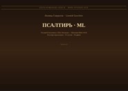 Псалтирь (Русский | Малаялам)