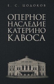 Оперное наследие Катерино Кавоса