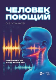 Человек поющий. Физиология и технологии