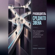 Руководитель среднего звена. Как управлять командой и добиваться результата
