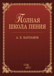 Полная школа пения. Учебное пособие. 5-е издание, стереотипное