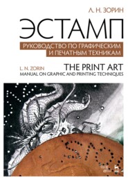 Эстамп. Руководство по графическим и печатным техникам. Учебное пособие. 5-е издание, стереотипное