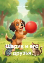 Шарик и его друзья
