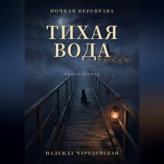 Тихая вода
