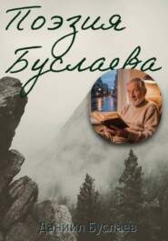 Поэзия Буслаева