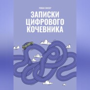 Записки цифрового кочевника