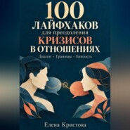 100 лайфхаков для преодоления кризисов в отношениях
