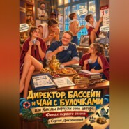 Директор, бассейн и чай с булочками, или как мы вернули себе автора