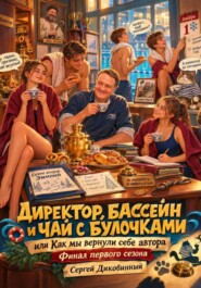Директор, бассейн и чай с булочками, или как мы вернули себе автора