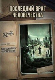 Последний враг человечества