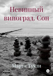 Невинный виноград. Сон