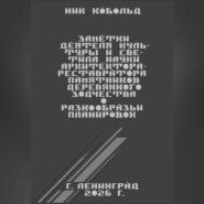 Заметки деятеля культуры и светила науки архитектора-реставратора памятников деревянного зодчества о разнообразии планировок