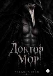 Доктор Мор