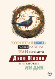 Хорошая работа, Плохая работа или как найти Дело Жизни и не работать ни дня