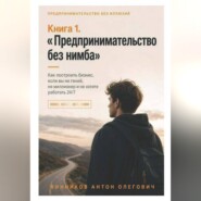 Книга 1. «Предпринимательство без нимба»