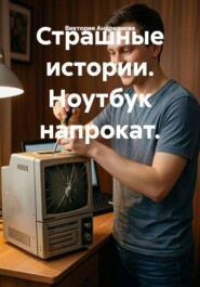 Страшные истории. Ноутбук напрокат.