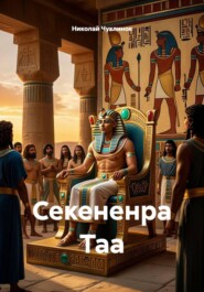 Секененра Таа