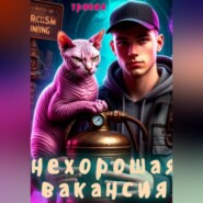 Нехорошая вакансия