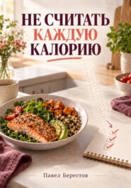 Не считать каждую калорию
