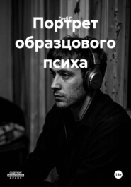 Портрет образцового психа