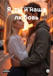 Я, ты и наша любовь