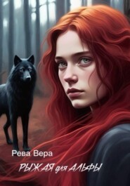 Рыжая для Альфы