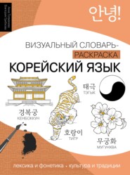 Корейский язык. Визуальный словарь-раскраска