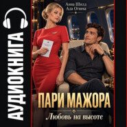 Пари мажора. Любовь на высоте