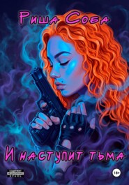 И наступит тьма