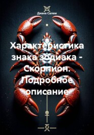 Характеристика знака зодиака - Скорпион. Подробное описание